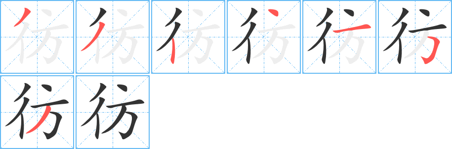 彷的筆順?lè)植窖菔?>
					
                    <hr />
                    <h2>彷的基本信息</h2>
                    <div   id=