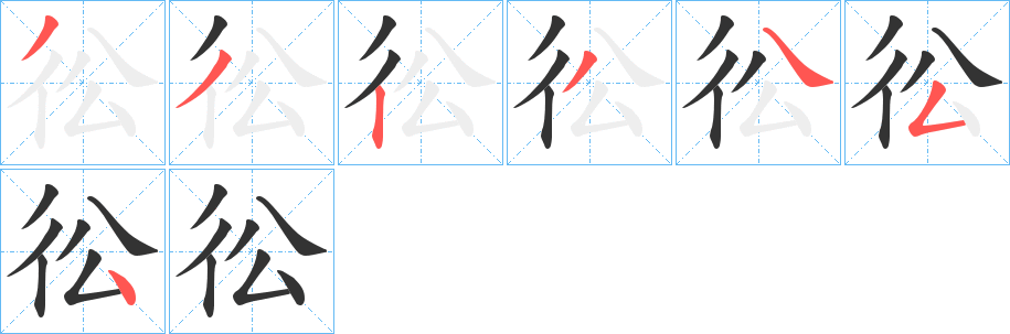 彸的筆順分步演示