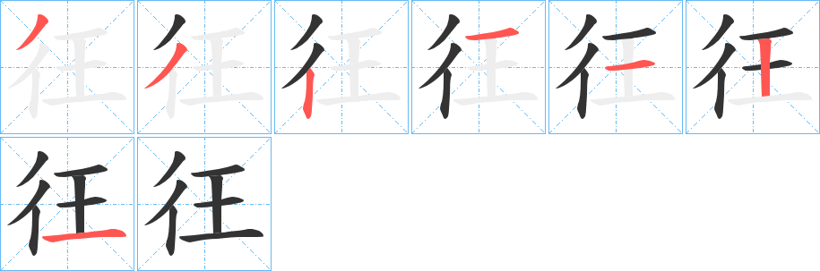 彺的筆順分步演示