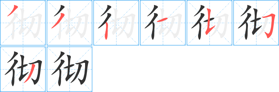 徹的筆順分步演示