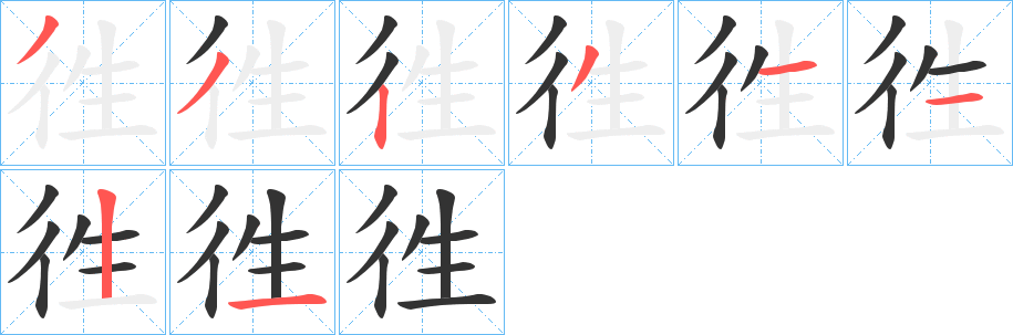 徃的筆順分步演示