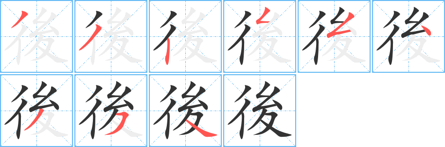 後的筆順?lè)植窖菔?>
					
                    <hr />
                    <h2>後的基本信息</h2>
                    <div   id=