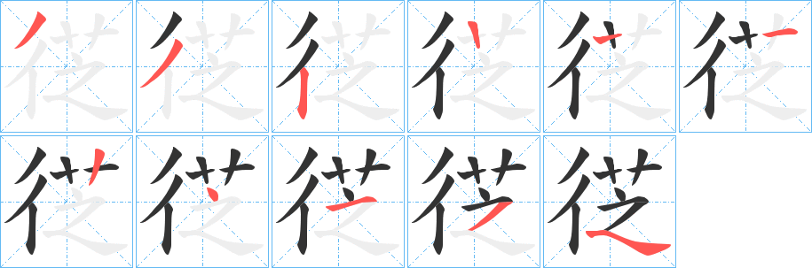 徔的筆順?lè)植窖菔?>
					
                    <hr />
                    <h2>徔的基本信息</h2>
                    <div   id=