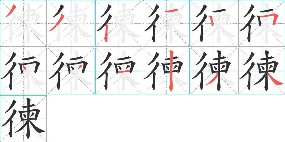 徚的筆順分步演示