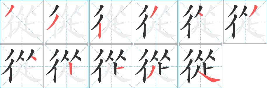 從的筆順分步演示