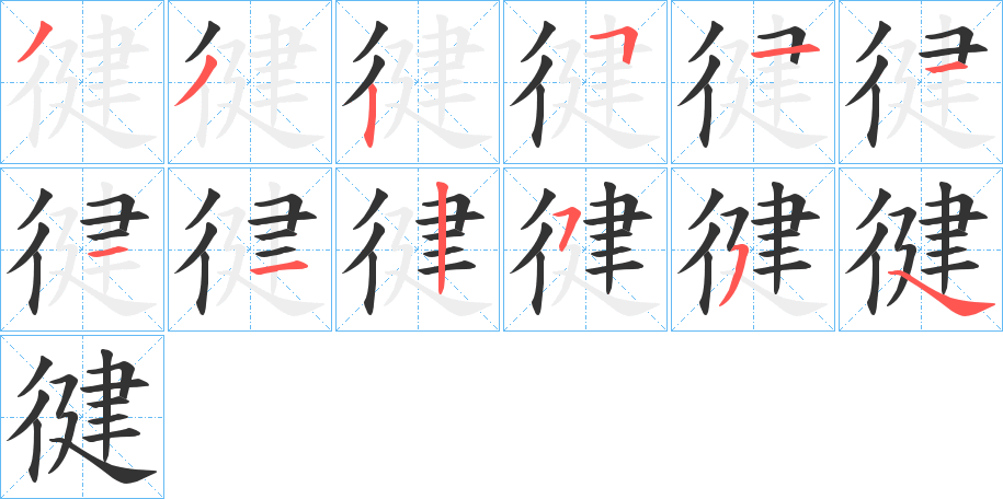 徤的筆順分步演示