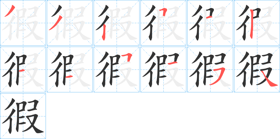 徦的筆順分步演示