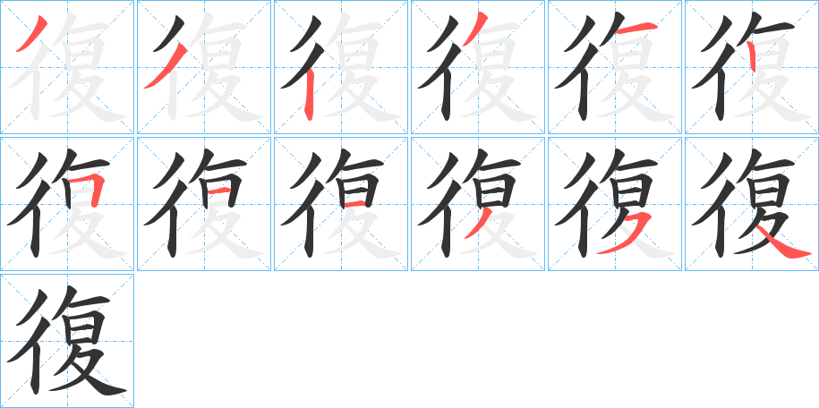 復的筆順分步演示