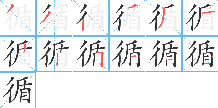 循的筆順分步演示