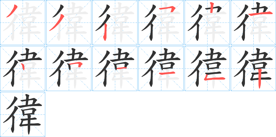 徫的筆順?lè)植窖菔?>
					
                    <hr />
                    <h2>徫的基本信息</h2>
                    <div   id=