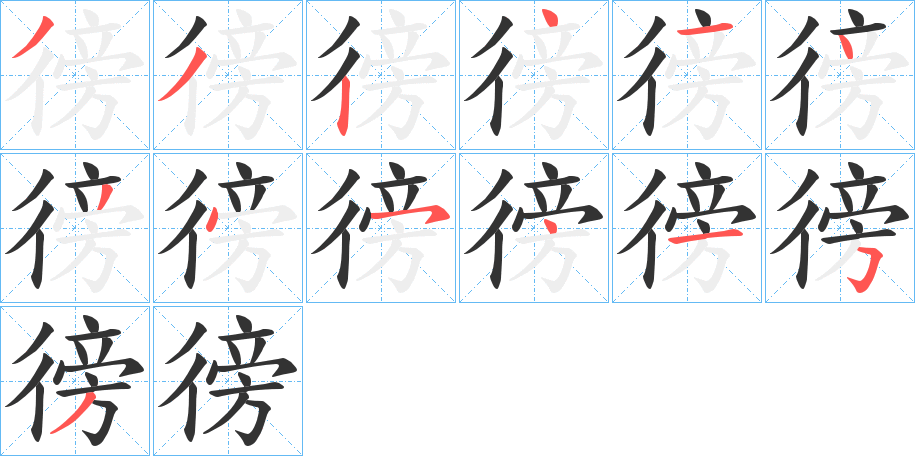 徬的筆順分步演示