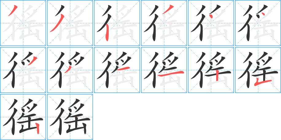 徭的筆順分步演示