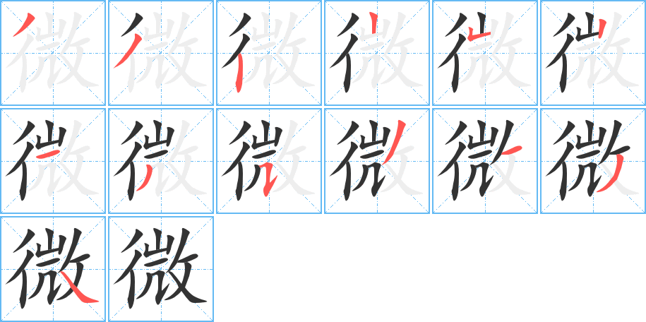 微的筆順分步演示