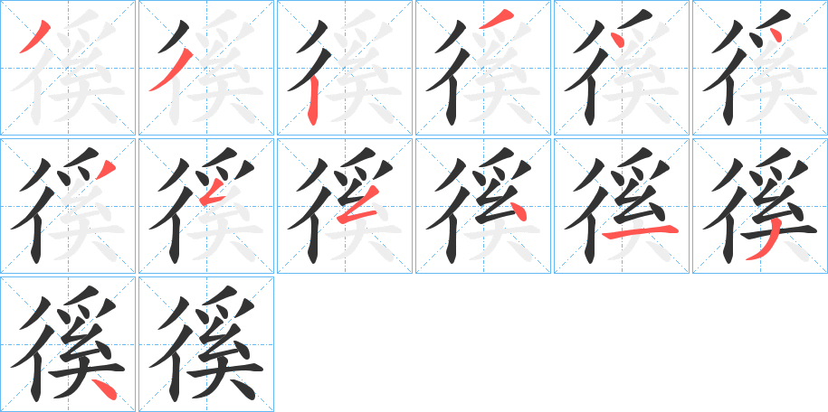 徯的筆順分步演示