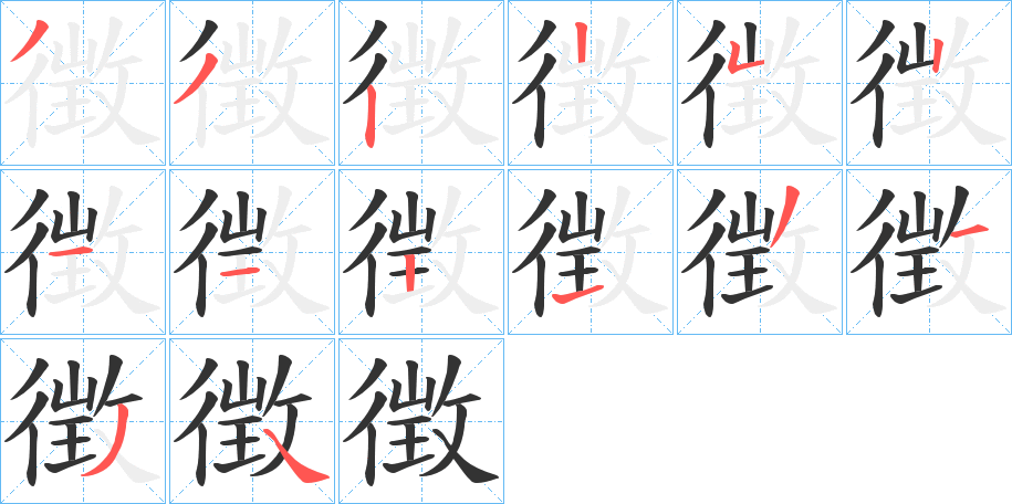 徴的筆順分步演示