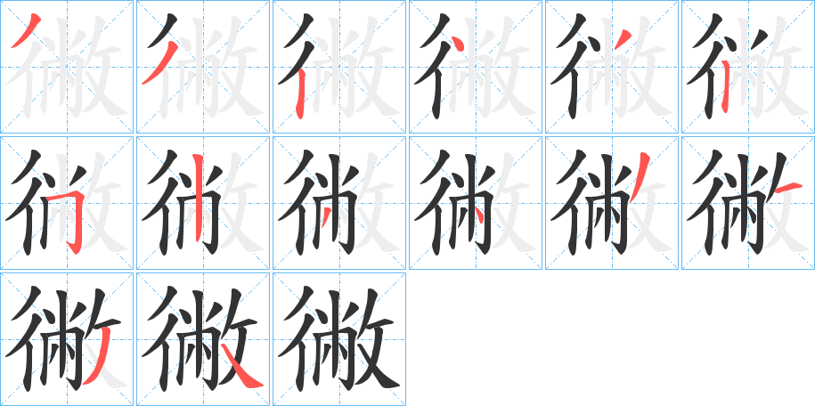 徶的筆順?lè)植窖菔?>
					
                    <hr />
                    <h2>徶的基本信息</h2>
                    <div   id=