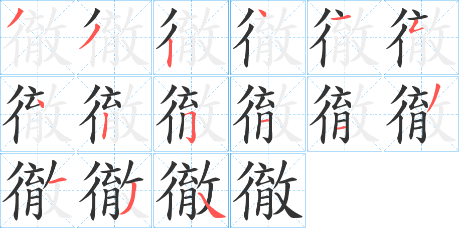 徹的筆順分步演示