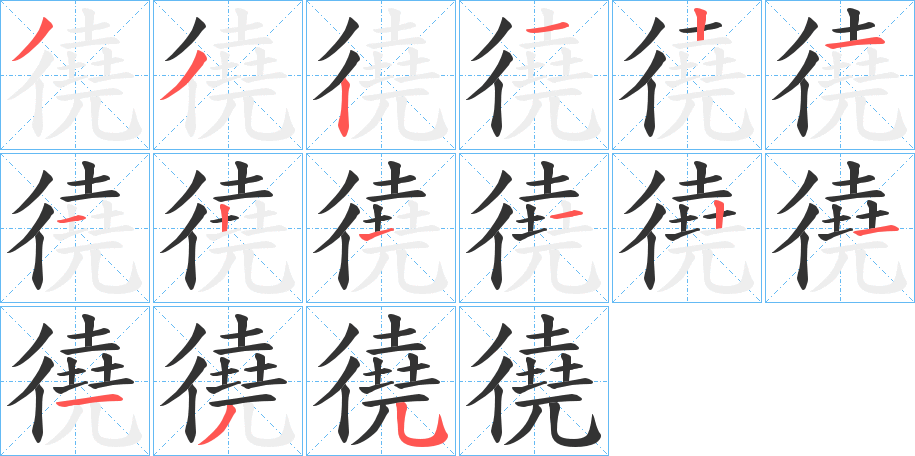 徺的筆順?lè)植窖菔?>
					
                    <hr />
                    <h2>徺的基本信息</h2>
                    <div   id=