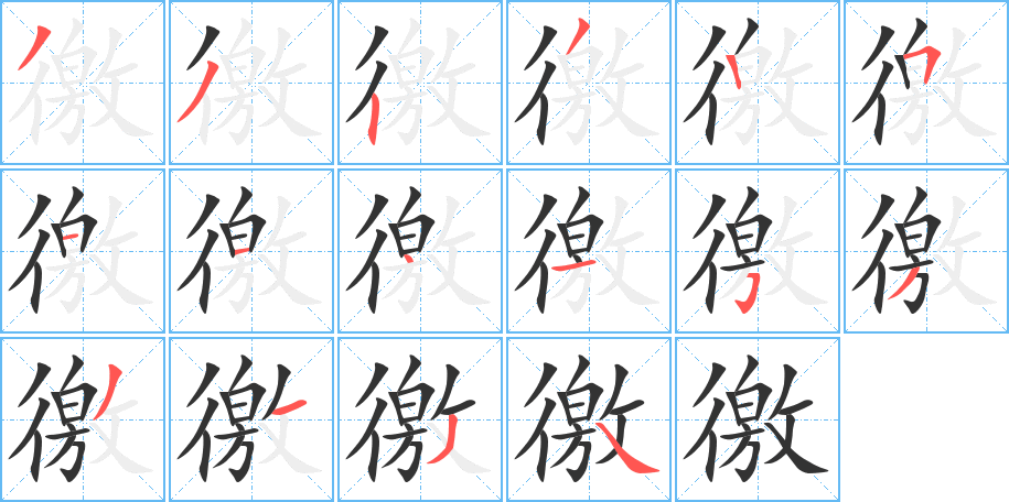 徼的筆順?lè)植窖菔?>
					
                    <hr />
                    <h2>徼的基本信息</h2>
                    <div   id=