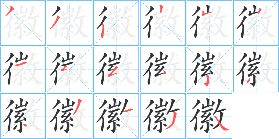 徽的筆順?lè)植窖菔?>
					
                    <hr />
                    <h2>徽的基本信息</h2>
                    <div   id=