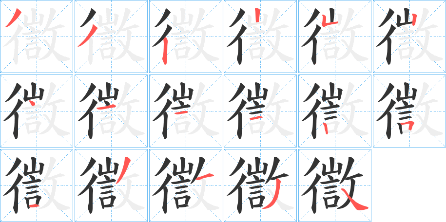 徾的筆順?lè)植窖菔?>
					
                    <hr />
                    <h2>徾的基本信息</h2>
                    <div   id=