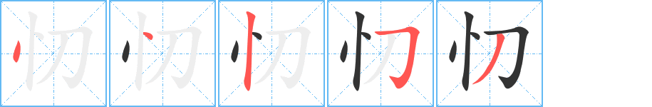 忉的筆順分步演示