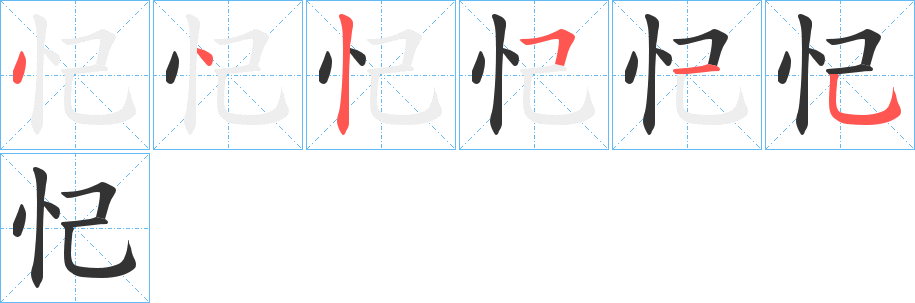 忋的筆順?lè)植窖菔?>
					
                    <hr />
                    <h2>忋的基本信息</h2>
                    <div   id=