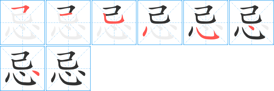 忌的筆順分步演示