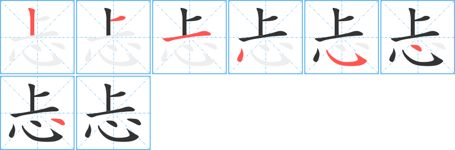 忐的筆順?lè)植窖菔?>
					
                    <hr />
                    <h2>忐的基本信息</h2>
                    <div   id=