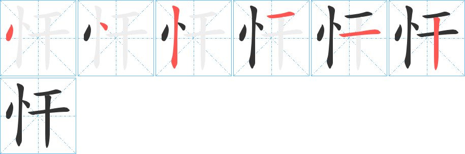 忓的筆順分步演示