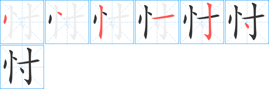 忖的筆順分步演示