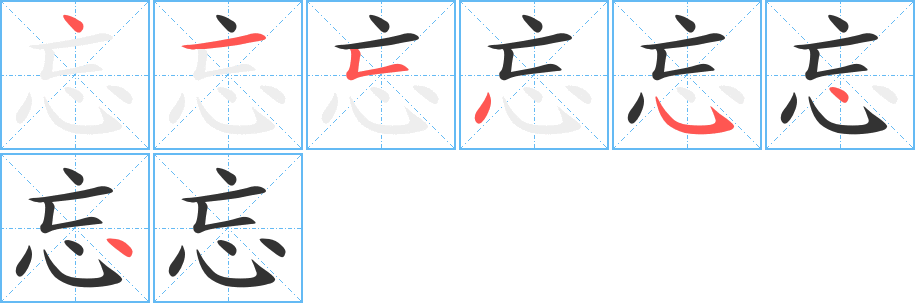 忘的筆順分步演示