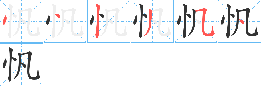 忛的筆順?lè)植窖菔?>
					
                    <hr />
                    <h2>忛的基本信息</h2>
                    <div   id=