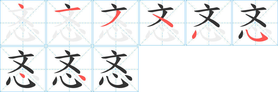 忞的筆順分步演示