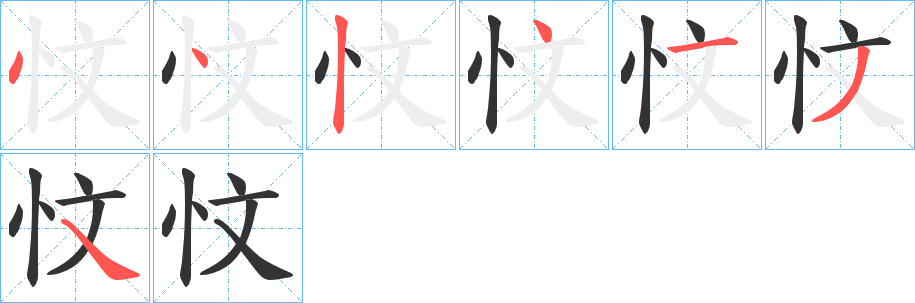 忟的筆順分步演示