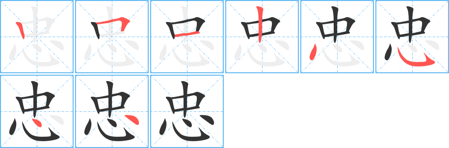 忠的筆順?lè)植窖菔?>
					
                    <hr />
                    <h2>忠的基本信息</h2>
                    <div   id=