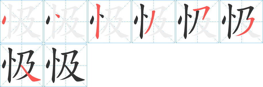 忣的筆順?lè)植窖菔?>
					
                    <hr />
                    <h2>忣的基本信息</h2>
                    <div   id=