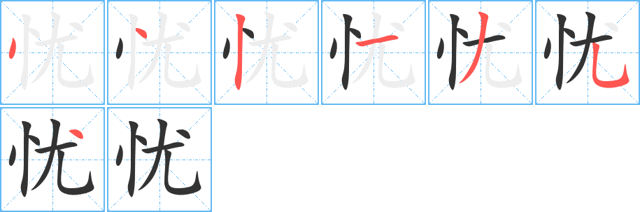 憂的筆順?lè)植窖菔?>
					
                    <hr />
                    <h2>憂的基本信息</h2>
                    <div   id=