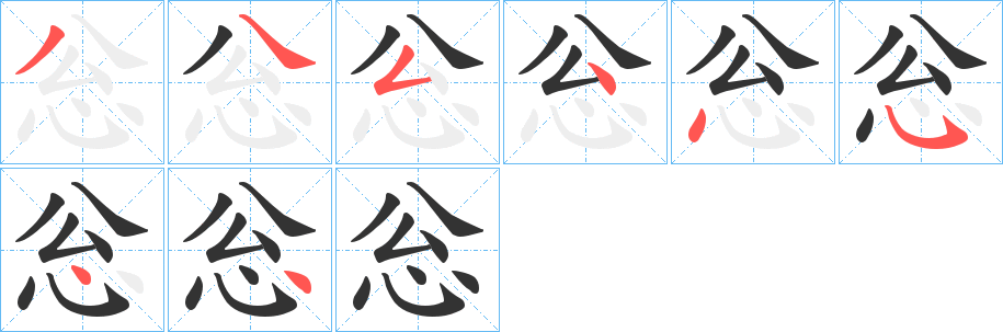 忩的筆順分步演示