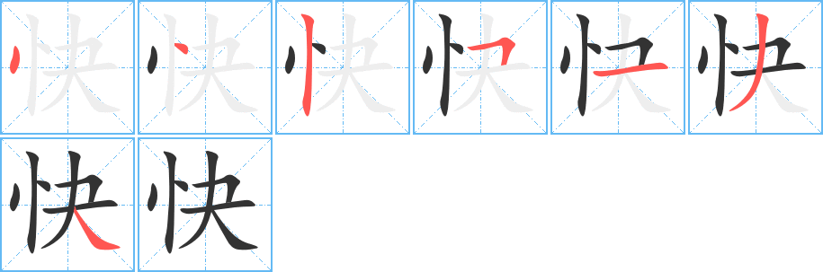 快的筆順分步演示