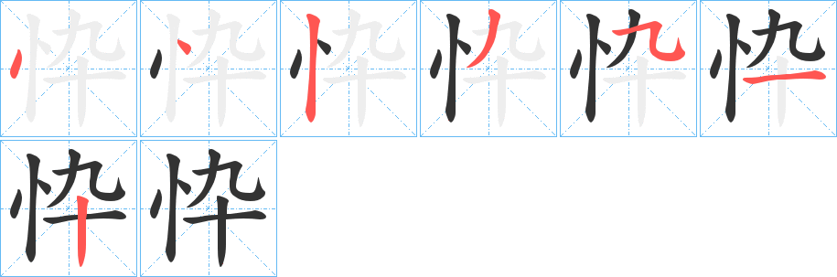 忰的筆順分步演示