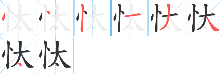 忲的筆順分步演示