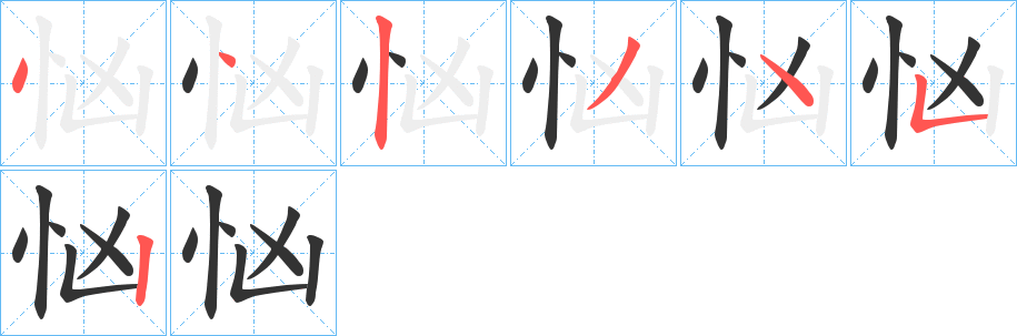 忷的筆順分步演示