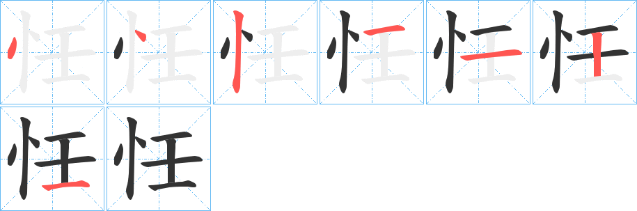 忹的筆順分步演示