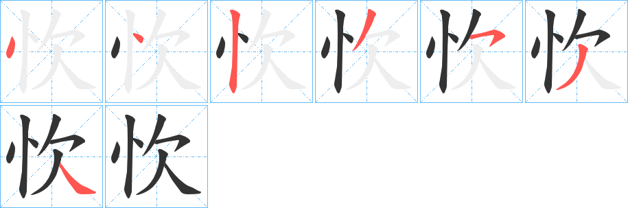 忺的筆順分步演示