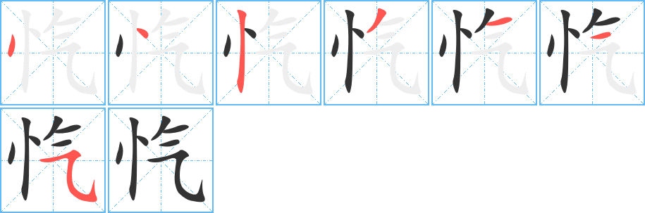 愾的筆順分步演示