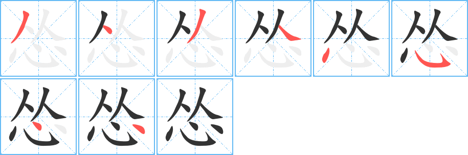 慫的筆順分步演示