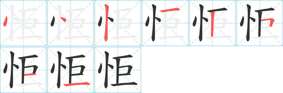 怇的筆順分步演示