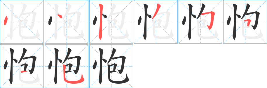 怉的筆順分步演示