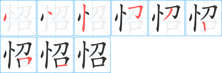 怊的筆順分步演示